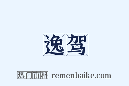 逸驾是什么意思的图片